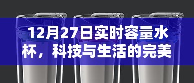 實(shí)時(shí)容量智能水杯，科技與生活的完美融合