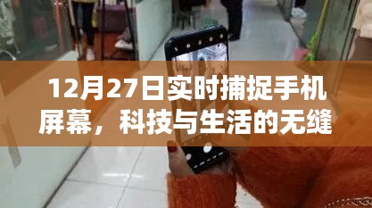 科技與生活的無縫融合，手機(jī)屏幕實時捕捉技術(shù)揭秘