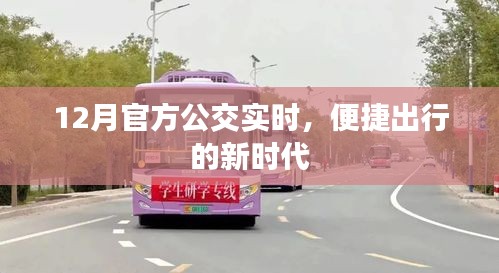 公交實(shí)時(shí)到站查詢，便捷出行新時(shí)代