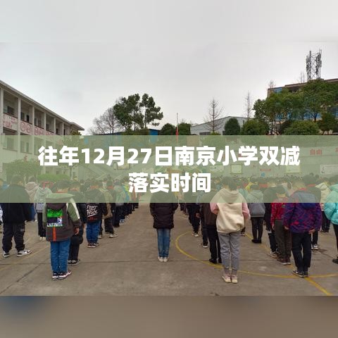南京小學(xué)雙減政策往年落實(shí)時(shí)間解析