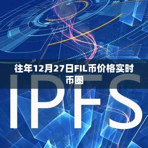 往年12月27日FIL幣價(jià)格實(shí)時(shí)行情分析