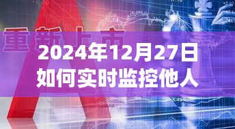 2024年定位監(jiān)控與違法犯罪問題探討，實時監(jiān)控他人定位的潛在風(fēng)險