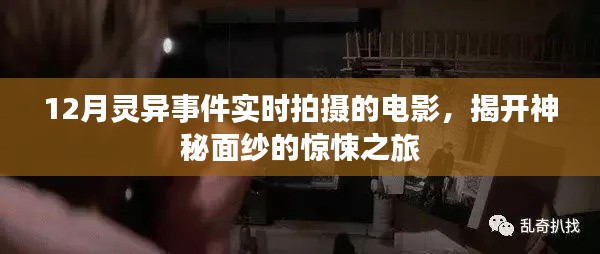 揭秘十二月靈異事件實(shí)時(shí)拍攝電影，驚悚之旅探秘神秘面紗