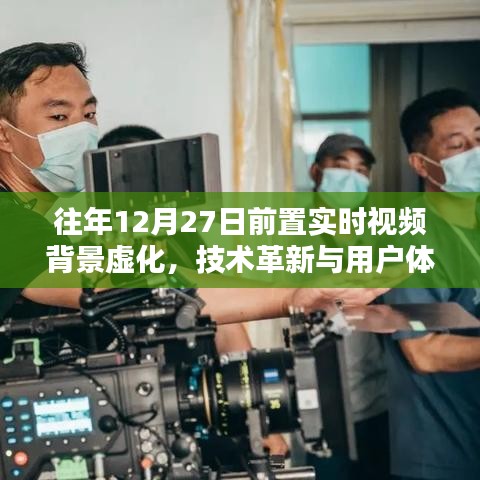 實(shí)時(shí)視頻背景虛化技術(shù)革新，提升用戶體驗(yàn)至新階段