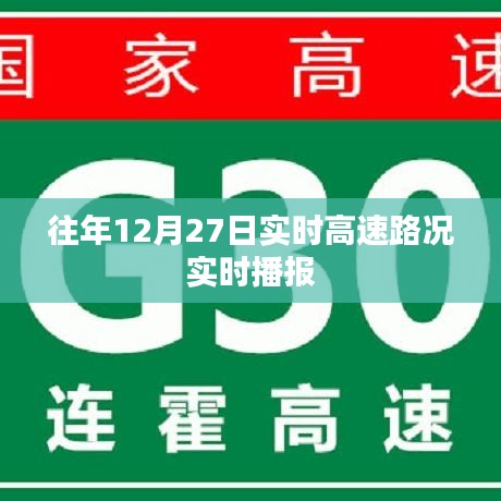 高速路況播報，往年12月27日實時路況更新