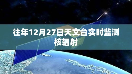核輻射實(shí)時(shí)監(jiān)測，天文臺在行動