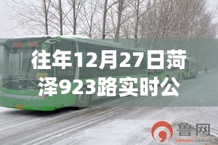 菏澤923路公交車(chē)實(shí)時(shí)查詢(xún)系統(tǒng)往年12月27日動(dòng)態(tài)