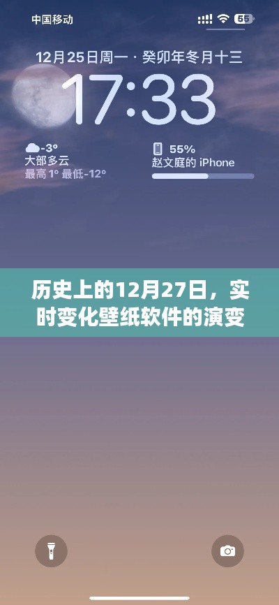 實(shí)時(shí)變化壁紙軟件演變史，回望12月27日的發(fā)展軌跡
