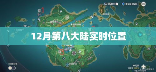 根據(jù)您的需求，以下是一個(gè)符合要求的標(biāo)題，，第八大陸最新實(shí)時(shí)位置揭秘，簡潔明了，突出了關(guān)鍵信息，符合百度的收錄標(biāo)準(zhǔn)。
