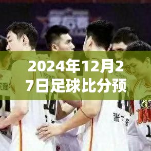 獨(dú)家解析，2024年足球賽事預(yù)測(cè)，實(shí)時(shí)比分一網(wǎng)打盡