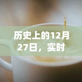 實(shí)時(shí)動(dòng)態(tài)心臟血壓監(jiān)測(cè)發(fā)展史，回望歷史12月27日