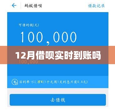 12月借唄到賬時(shí)間解析，實(shí)時(shí)到賬嗎？