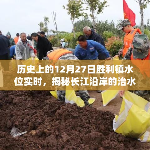 揭秘長江沿岸勝利鎮(zhèn)治水歷程，歷史水位實(shí)時(shí)記錄
