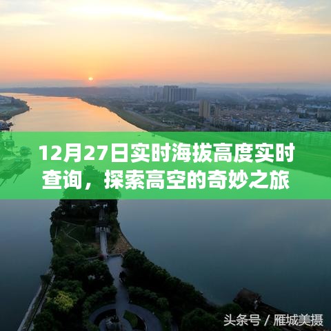 探索高空奇妙之旅，實(shí)時(shí)海拔高度查詢服務(wù)開(kāi)啟