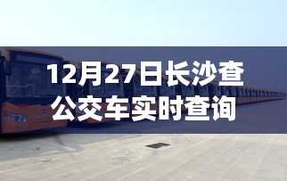長沙公交實(shí)時(shí)查詢，便捷出行，一屏掌握
