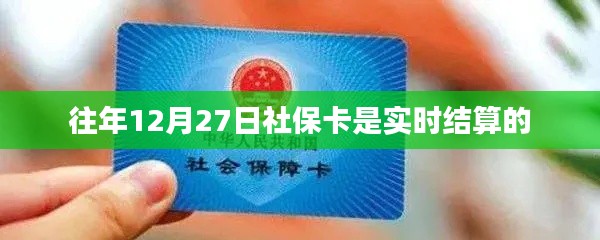 社?？ńY(jié)算時(shí)間調(diào)整通知，歷年結(jié)算時(shí)間回顧與今年最新動(dòng)態(tài)