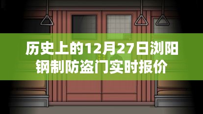 12月27日瀏陽(yáng)鋼制防盜門歷史報(bào)價(jià)概覽