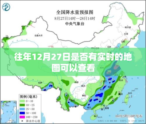 往年12月27日實(shí)時地圖查看攻略
