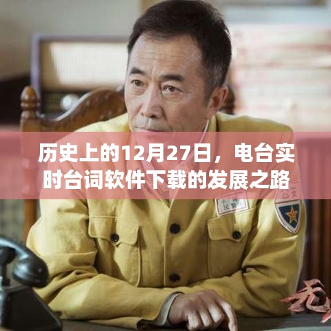 電臺實時臺詞軟件下載發(fā)展史，回望歷史12月27日之路