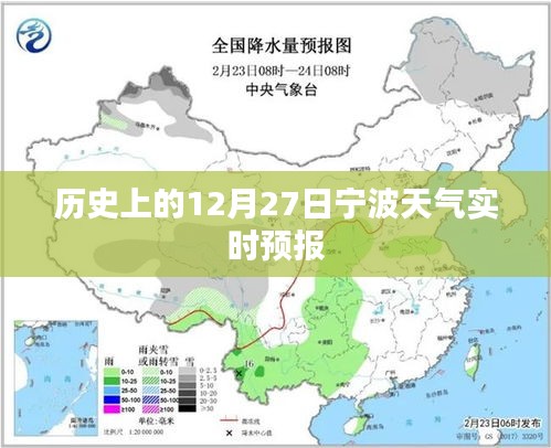 寧波歷史天氣，十二月二十七日實時天氣預報