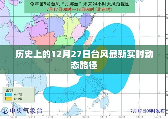 歷史臺風實時動態(tài)路徑追蹤，最新實時臺風路徑報告