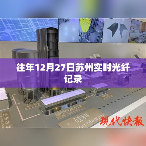 蘇州實時光纖記錄，歷年12月27日數(shù)據(jù)概覽