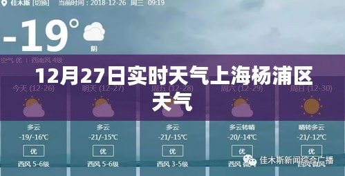 上海楊浦區(qū)天氣預(yù)報(bào)，實(shí)時(shí)天氣更新