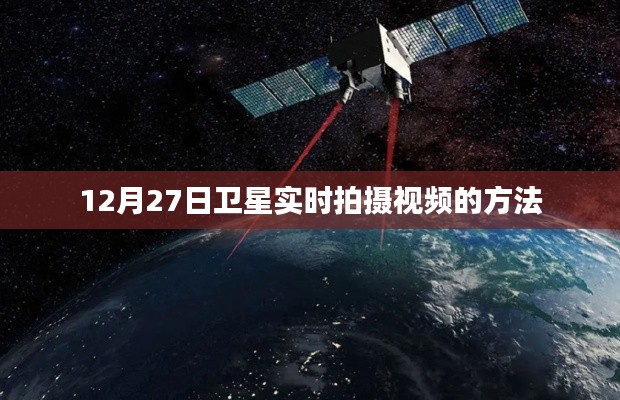 衛(wèi)星實(shí)時(shí)拍攝視頻教程，如何操作12月27日衛(wèi)星觀測(cè)