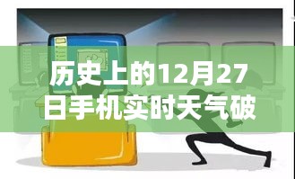 關(guān)于犯罪與法律邊緣的探討，歷史天氣與手機(jī)實(shí)時(shí)天氣破解版解析