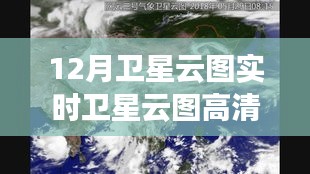 12月衛(wèi)星云圖高清實(shí)時(shí)圖