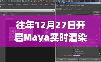 Maya實(shí)時(shí)渲染卡開啟倒計(jì)時(shí)