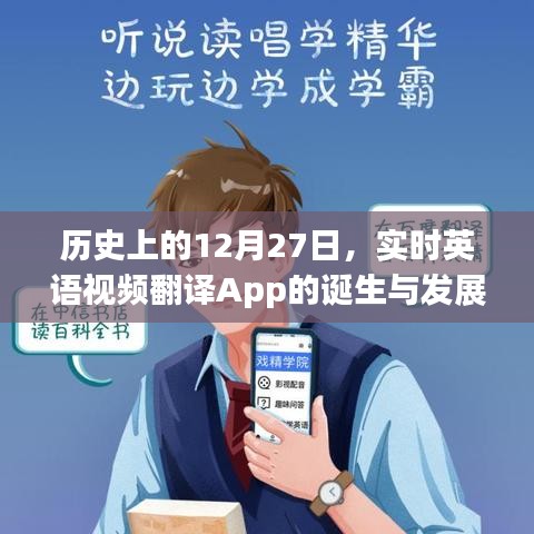 實(shí)時(shí)英語(yǔ)視頻翻譯App的誕生與成長(zhǎng)歷程
