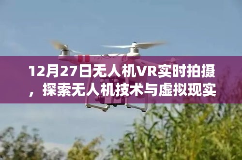 無(wú)人機(jī)VR實(shí)時(shí)拍攝，技術(shù)與虛擬現(xiàn)實(shí)的交融探索