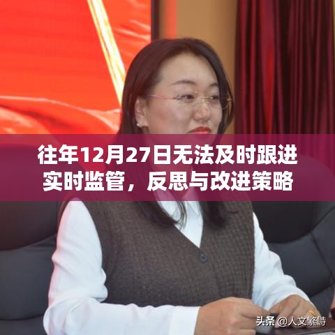 反思與改進策略，加強實時監(jiān)管跟進不及時的問題