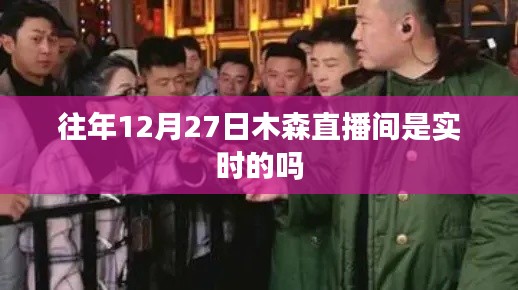木森直播間歷年12月27日直播實(shí)時(shí)情況回顧