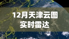 天津云圖實時雷達(dá)監(jiān)測數(shù)據(jù)更新