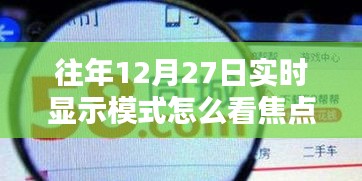 如何查看往年12月27日實(shí)時(shí)顯示模式的焦點(diǎn)數(shù)據(jù)