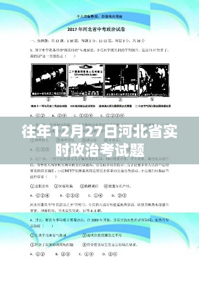 河北省歷年12月27日實(shí)時政治考試題解析