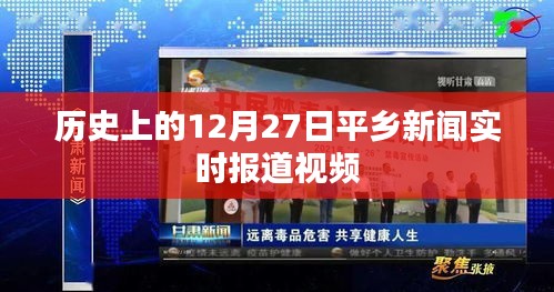 平鄉(xiāng)新聞實(shí)時(shí)報(bào)道，歷史上的今天視頻回顧