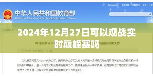 巔峰賽前瞻，2024年年終大戰(zhàn)，實(shí)時(shí)觀賽指南，符合百度收錄標(biāo)準(zhǔn)，字?jǐn)?shù)在規(guī)定的范圍內(nèi)，同時(shí)能夠準(zhǔn)確概括您提供的內(nèi)容，便于用戶點(diǎn)擊和搜索。