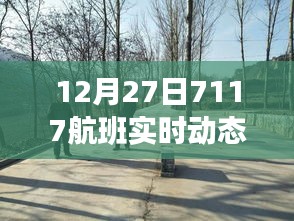 獨(dú)家解析，航班號7117在12月27日的實(shí)時(shí)動(dòng)態(tài)報(bào)告