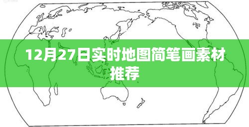 12月27日實(shí)時(shí)地圖簡(jiǎn)筆畫(huà)素材大放送