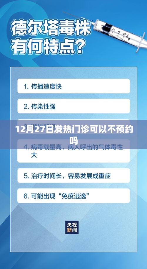 發(fā)熱門診預(yù)約政策調(diào)整通知，12月27日起無需預(yù)約？
