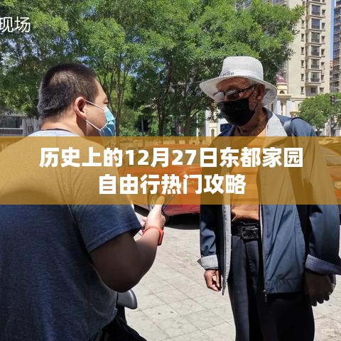 東都家園自由行，揭秘十二月二十七日熱門攻略