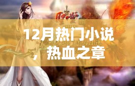 熱血之章，12月必讀的熱門小說