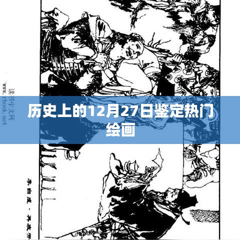 繪畫界的璀璨日，歷史上的十二月二十七日鑒定熱門繪畫