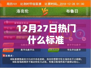 最新熱門標(biāo)準(zhǔn)解析，12月27日標(biāo)準(zhǔn)大盤點(diǎn)