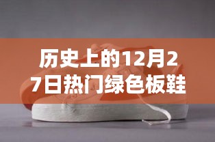 綠色板鞋風(fēng)潮，歷史上的今天回顧