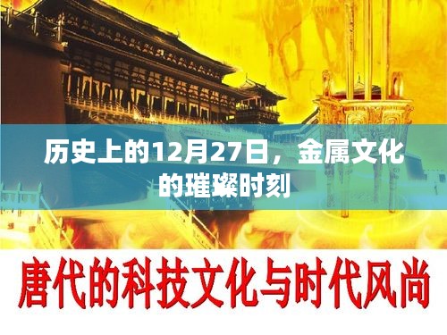 金屬文化璀璨時(shí)刻，歷史上的十二月二十七日