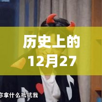 「歷史上的十二月二十七日，Vlog熱門(mén)主題概覽」
